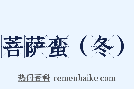 菩萨蛮（冬）是什么意思的图片